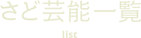 さど芸能一覧