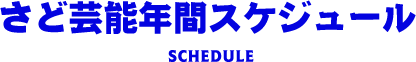 さど芸能年間スケジュール